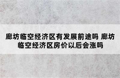 廊坊临空经济区有发展前途吗 廊坊临空经济区房价以后会涨吗